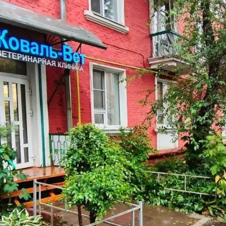 вход в клинику Коваль-Вет фото